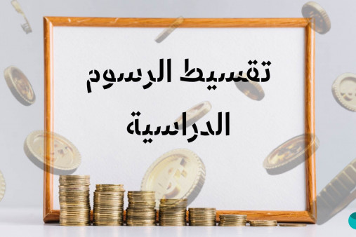 تقسيط الرسوم الدراسية