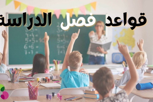 قواعد فصل الدراسة