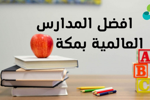 افضل المدارس العالمية بمكة