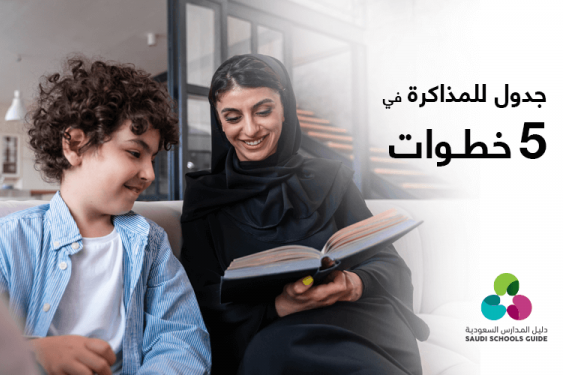 كيف تُعدين جدول مذاكرة مع أبنائك؟