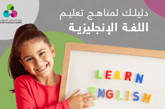 دليلك لمناهج تعليم اللغة الإنجليزية