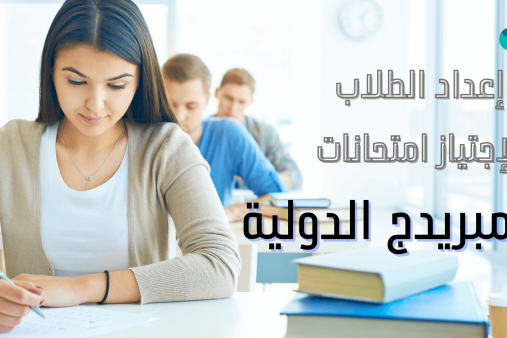 إعداد الطلاب لامتحانات كامبريدج الدولية