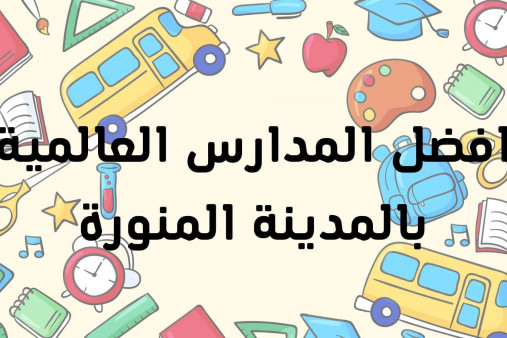 افضل المدارس العالمية بالمدينة المنورة